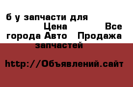 б/у запчасти для Cadillac Escalade  › Цена ­ 1 000 - Все города Авто » Продажа запчастей   